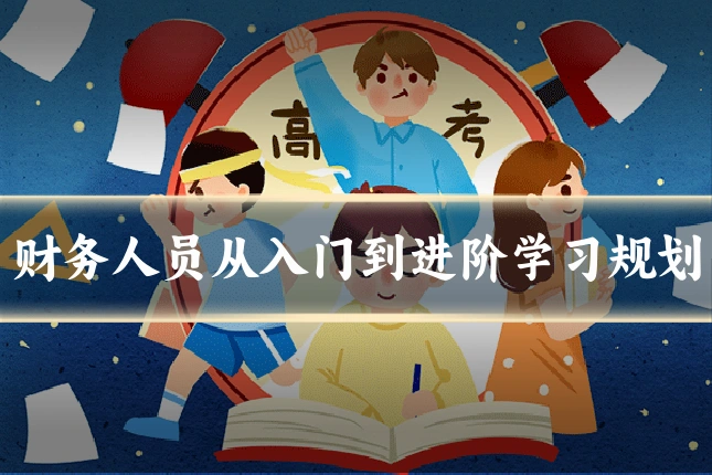 财务人员从入门到进阶学习规划