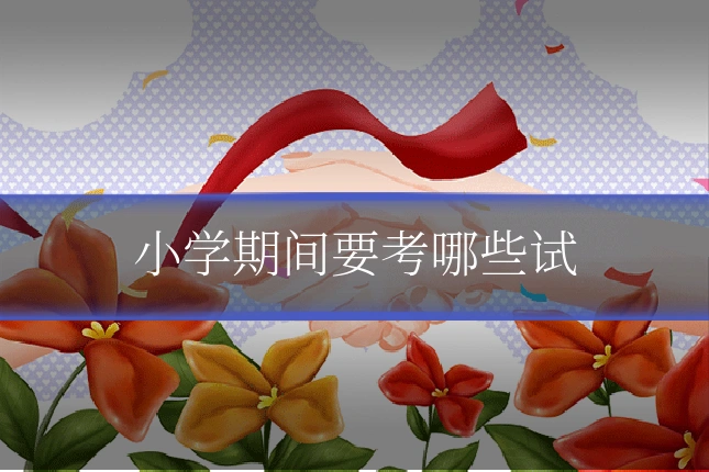 小学期间要考哪些试