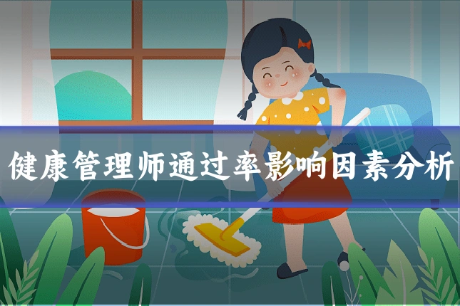 健康管理师通过率影响因素分析