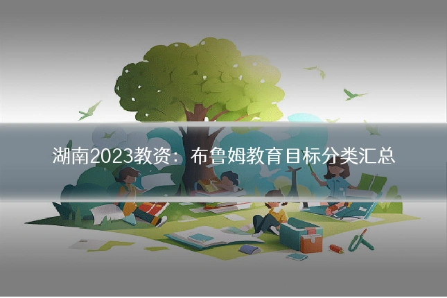 湖南2023教资:布鲁姆教育目标分类汇总