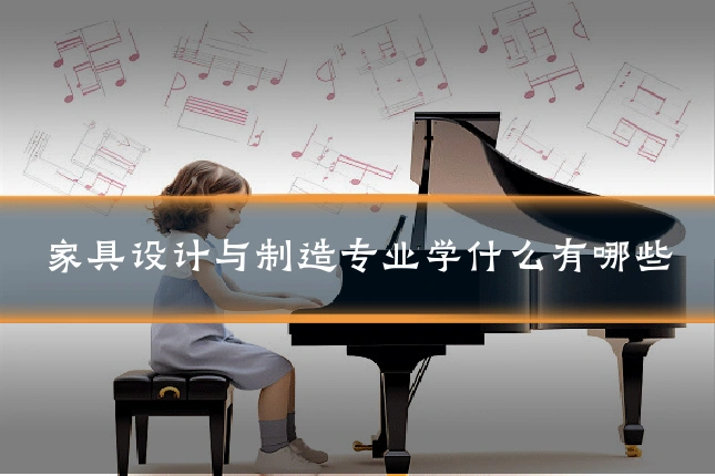 家具设计与制造专业学什么有哪些