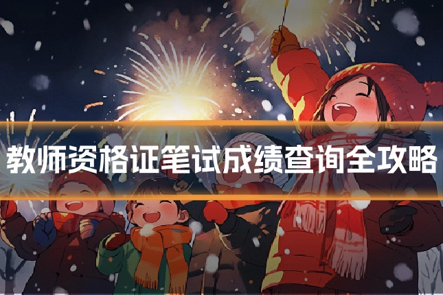 教师资格证笔试成绩查询全攻略