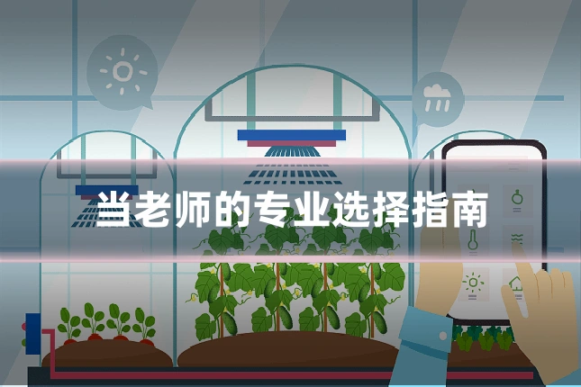 当老师的专业选择指南