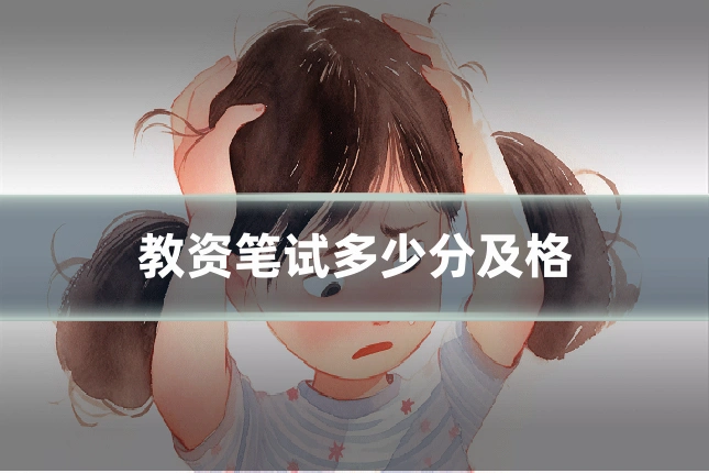 教资笔试多少分及格