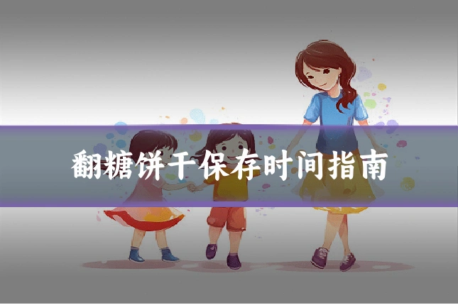 翻糖饼干保存时间指南