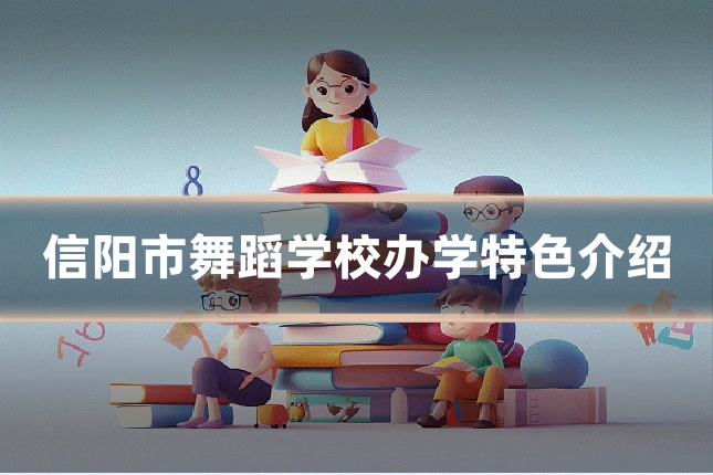 信阳市舞蹈学校办学特色介绍