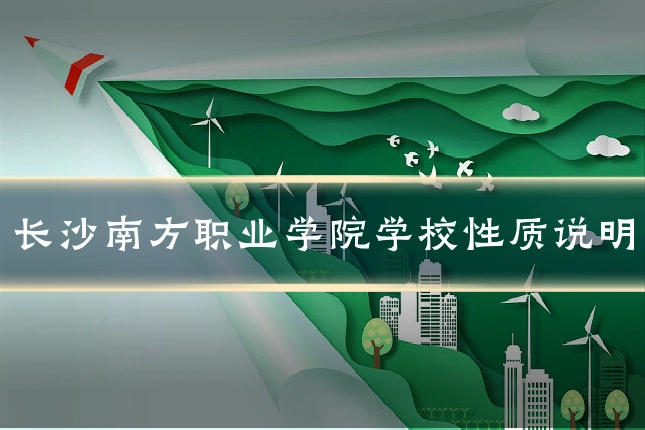 长沙南方职业学院学校性质说明