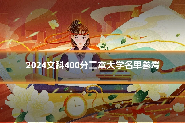 2024文科400分二本大学名单参考