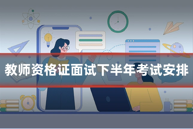 教师资格证面试下半年考试安排