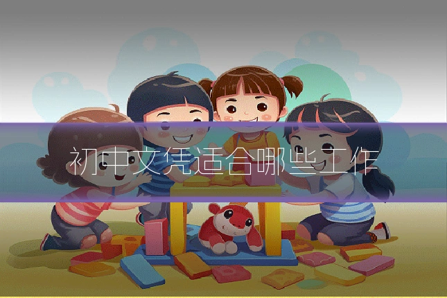 初中文凭适合哪些工作