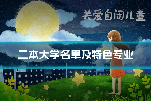 二本大学名单及特色专业