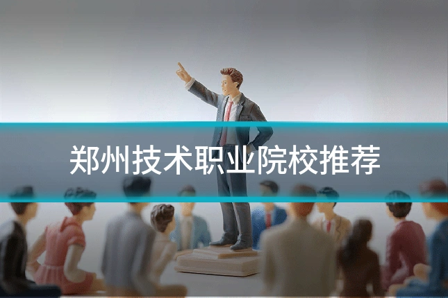 郑州技术职业院校推荐