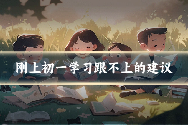刚上初一学习跟不上的建议
