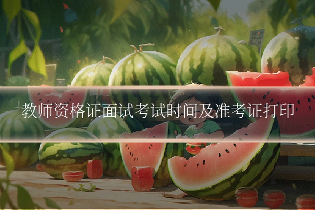 教师资格证面试考试时间及准考证打印