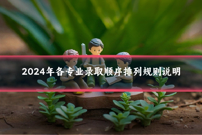 2024年各专业录取顺序排列规则说明