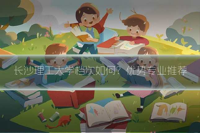 长沙理工大学档次如何?优势专业推荐