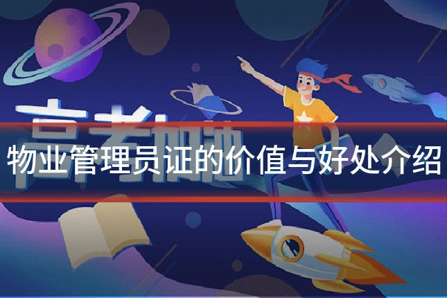 物业管理员证的价值与好处介绍