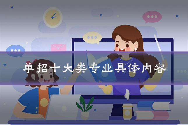 单招十大类专业具体内容