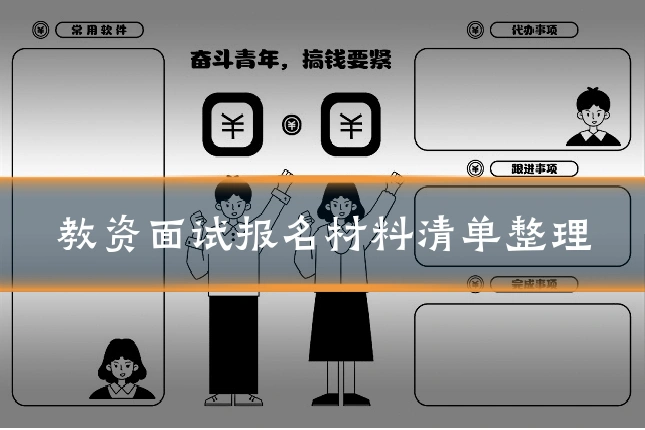 教资面试报名材料清单整理