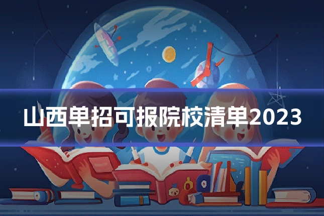 山西单招可报院校清单2023