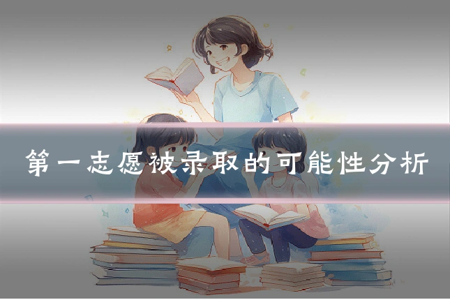 第一志愿被录取的可能性分析