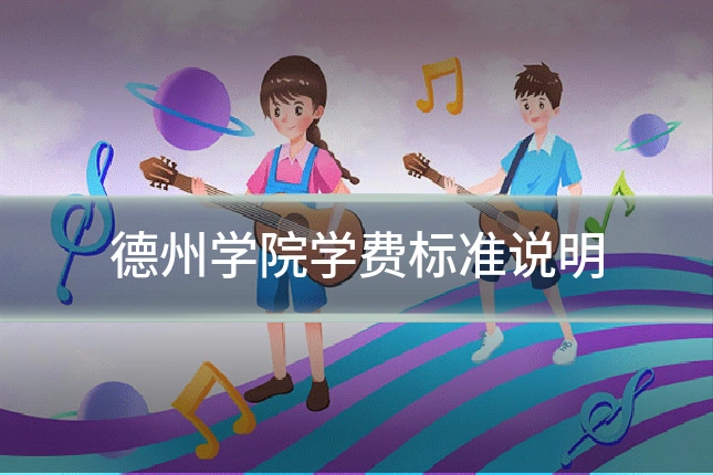 德州学院学费标准说明
