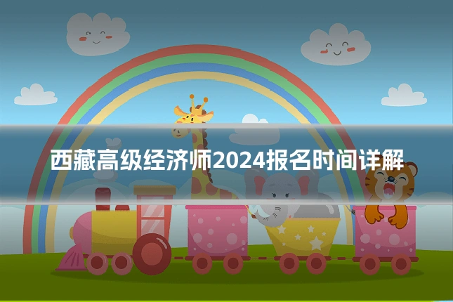 西藏高级经济师2024报名时间详解
