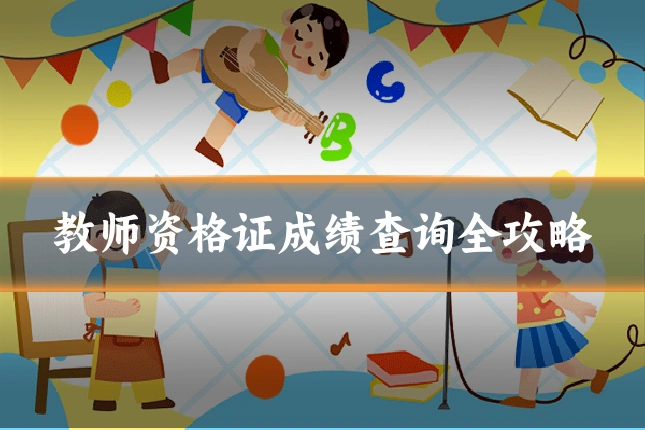 教师资格证成绩查询全攻略