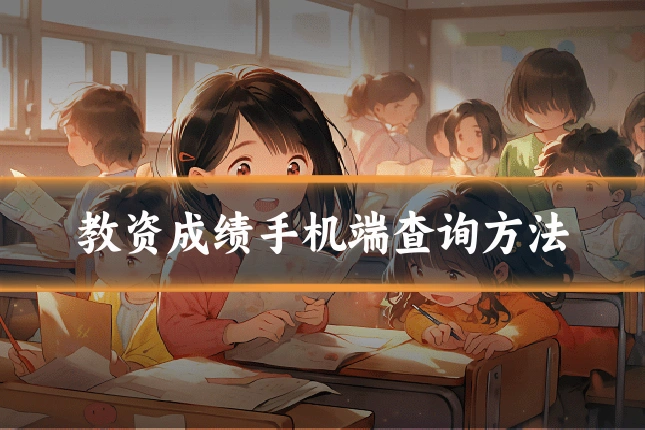 教资成绩手机端查询方法
