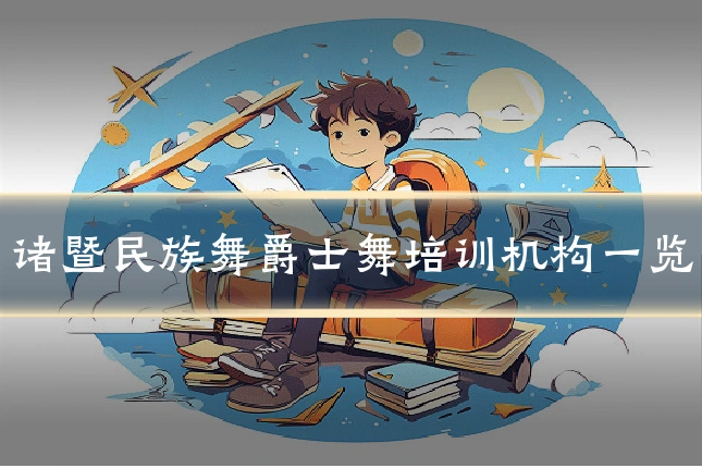 诸暨民族舞爵士舞培训机构一览