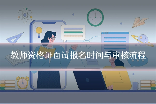 教师资格证面试报名时间与审核流程