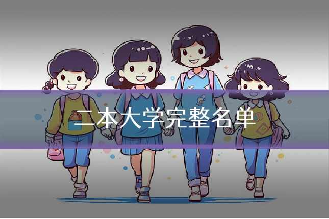 二本大学完整名单
