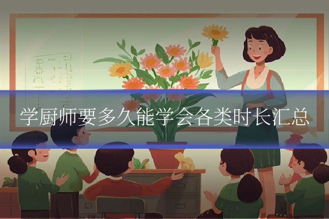 学厨师要多久能学会各类时长汇总