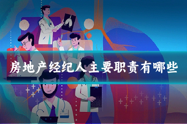房地产经纪人主要职责有哪些