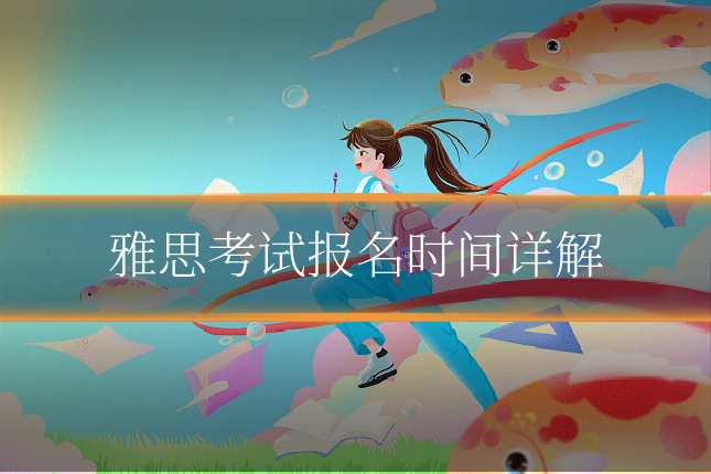 雅思考试报名时间详解