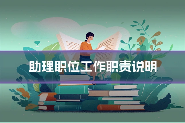 助理职位工作职责说明