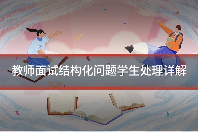 教师面试结构化问题学生处理详解