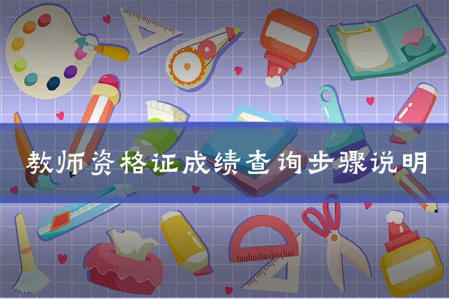 教师资格证成绩查询步骤说明