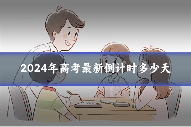 2024年高考最新倒计时多少天
