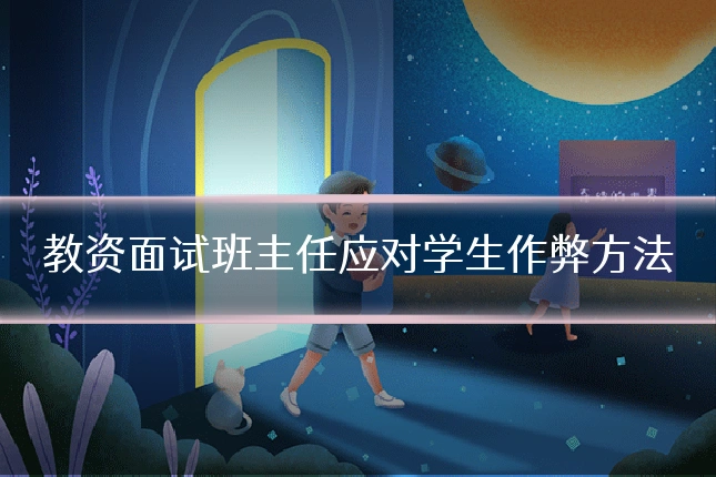 教资面试班主任应对学生作弊方法