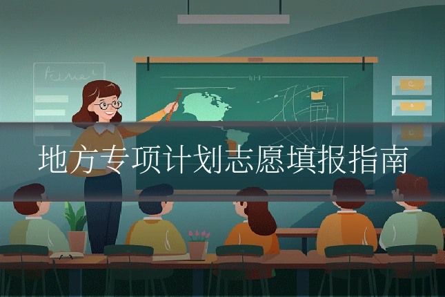 地方专项计划志愿填报指南