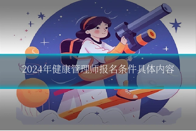 2024年健康管理师报名条件具体内容