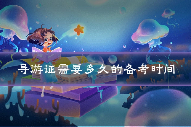 导游证需要多久的备考时间