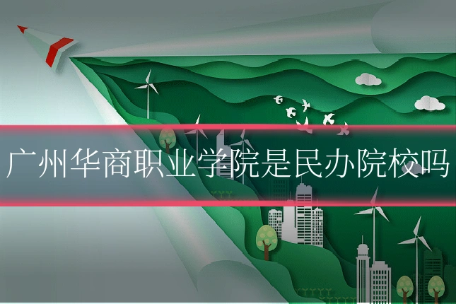 广州华商职业学院是民办院校吗