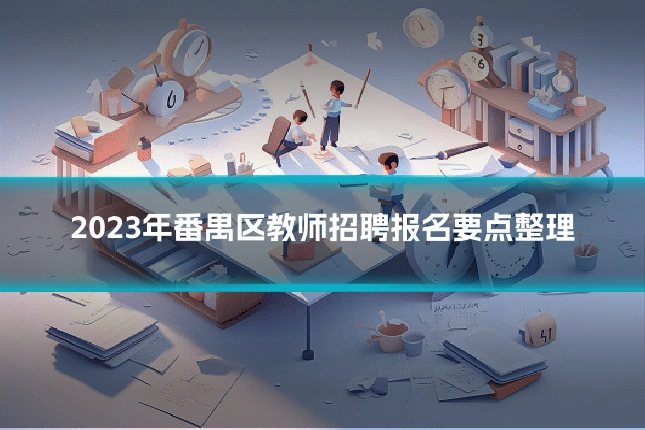 2023年番禺区教师招聘报名要点整理