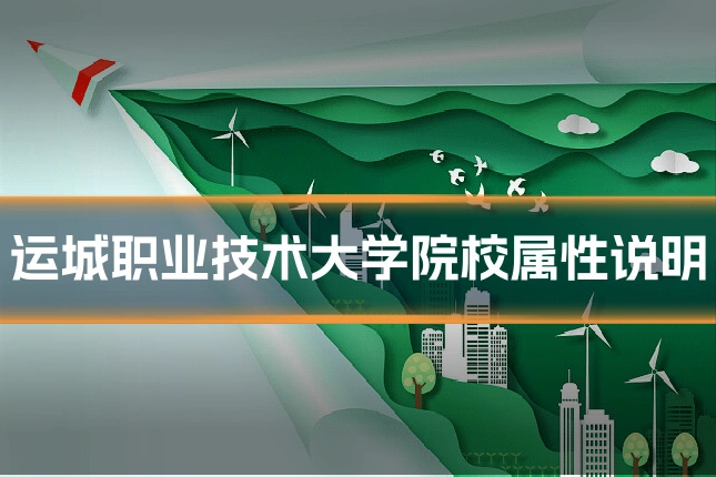 运城职业技术大学院校属性说明