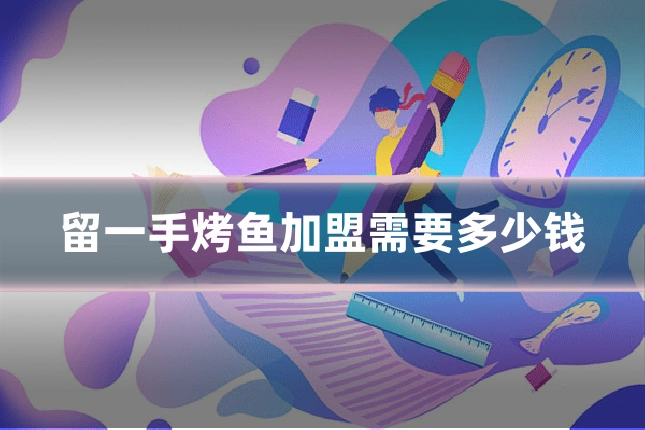 留一手烤鱼加盟需要多少钱