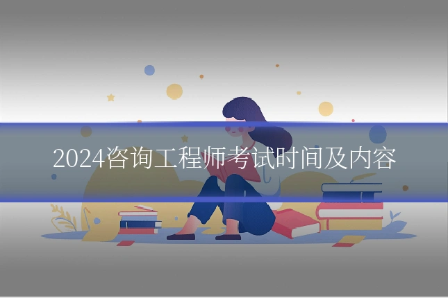 2024咨询工程师考试时间及内容