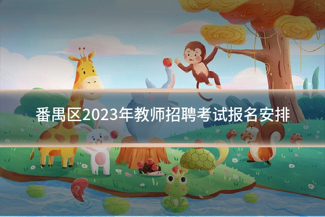 番禺区2023年教师招聘考试报名安排