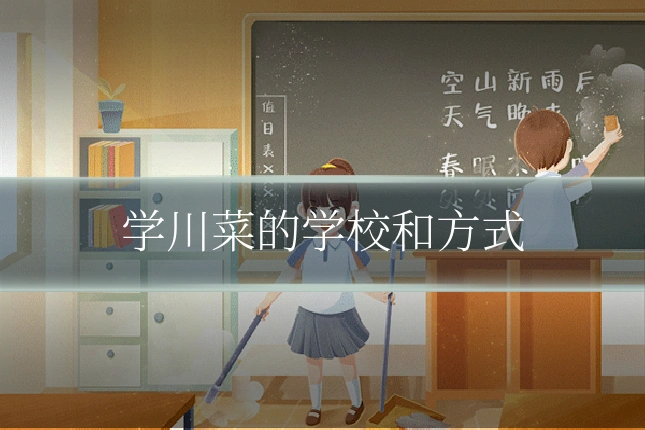 学川菜的学校和方式